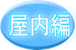 地震だ、そのときあなたは 屋内編 地震だ、そのときあなたは 屋内編