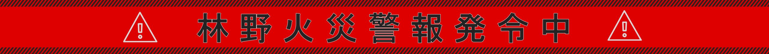 林野火災警報発令中