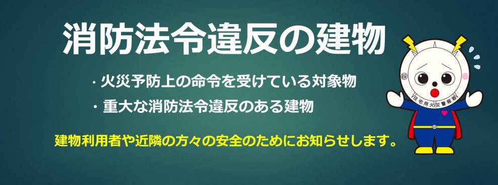 自動スクロール(違反対象物公表制度)