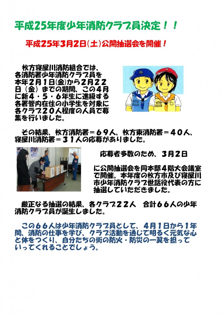 平成２５年度少年消防クラブ員決定 枚方寝屋川消防組合