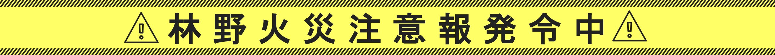 林野火災注意報発令中