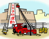 春の火災予防