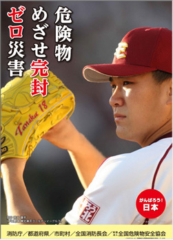平成２４年度危険物安全週間ポスター