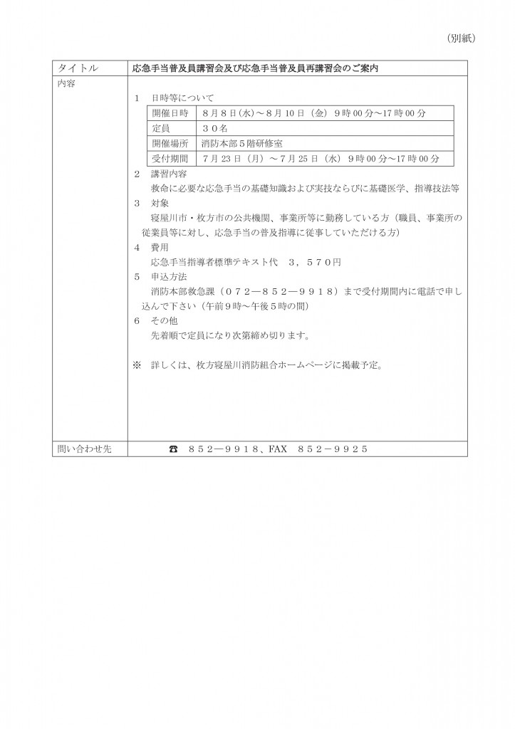 応急手当普及員講習会及び応急手当普及員再講習会のご案内