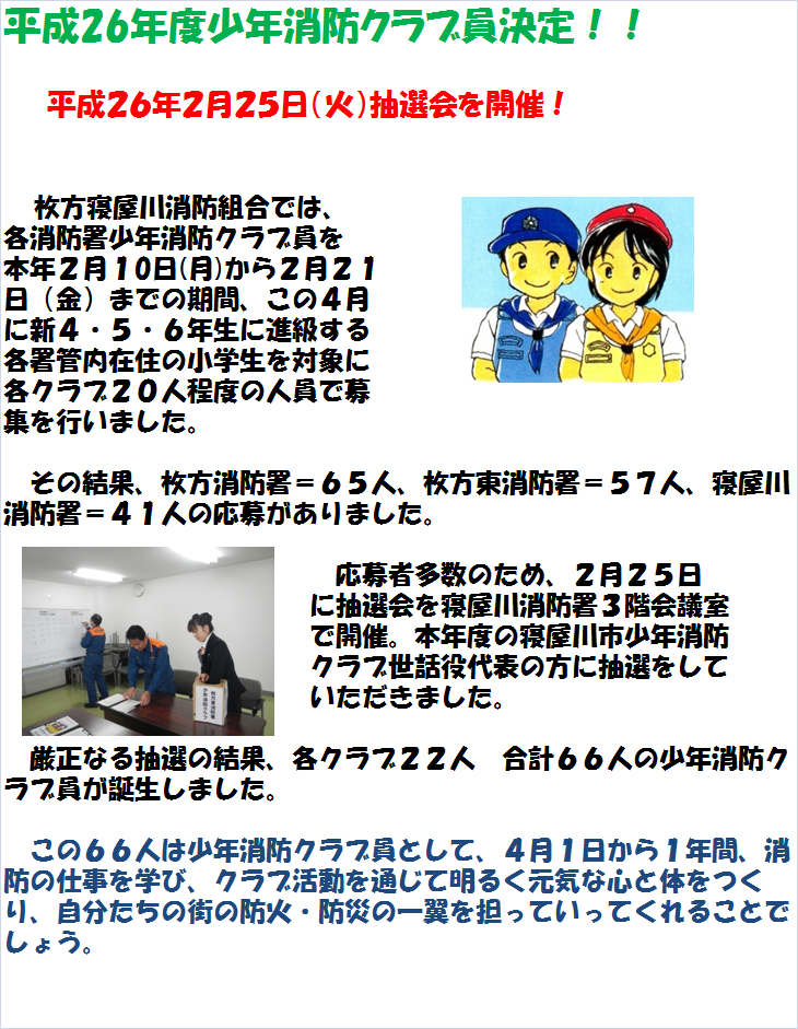 平成２６年度少年消防クラブ員決定 枚方寝屋川消防組合