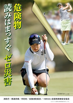危険物安全週間ポスター