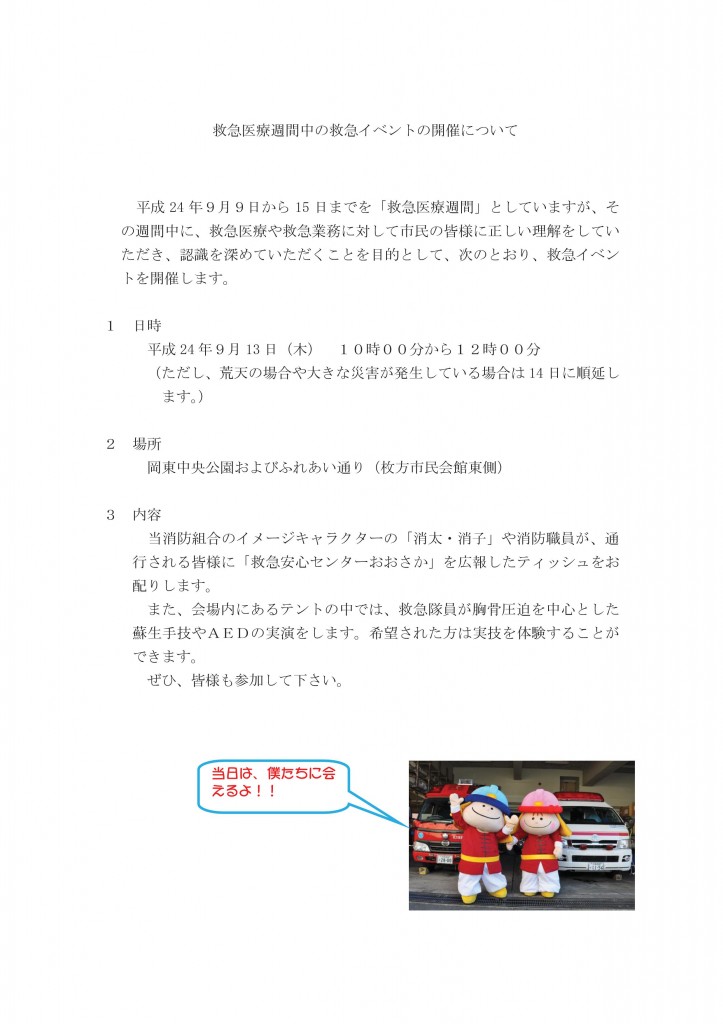 救急医療週間中の救急イベントの開催について