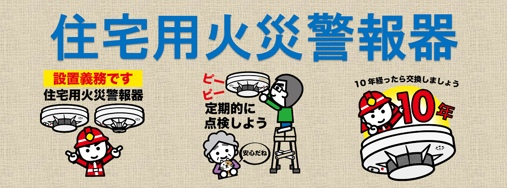 住宅用火災報知器